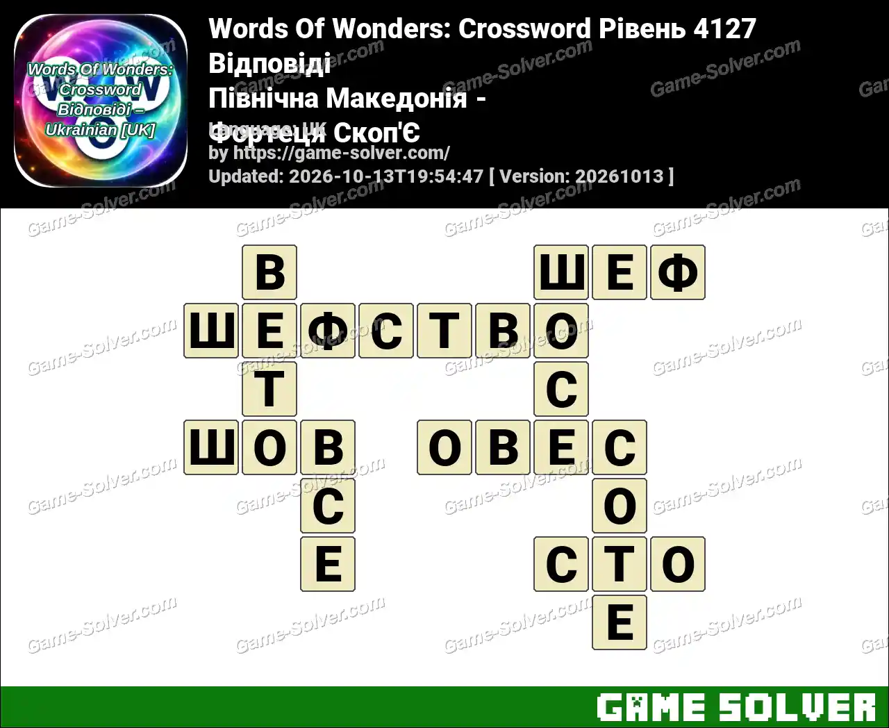 Words Of Wonders: Crossword Рівень 4127 Відповіді – Північна Македонія – Фортеця Скоп’Є